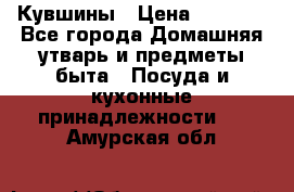 Кувшины › Цена ­ 3 000 - Все города Домашняя утварь и предметы быта » Посуда и кухонные принадлежности   . Амурская обл.